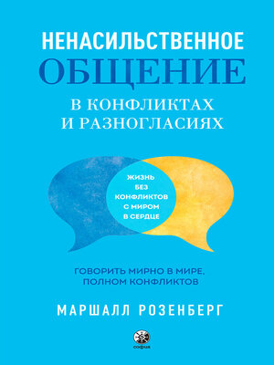 cover image of Ненасильственное общение в конфликтах и разногласиях